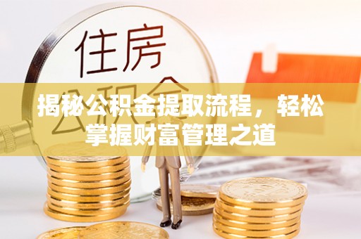 古塔揭秘公积金提取流程，轻松掌握财富管理之道