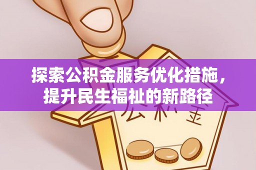 古塔探索公积金服务优化措施，提升民生福祉的新路径