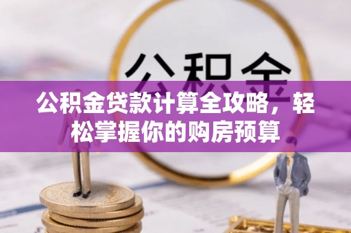 古塔公积金贷款计算全攻略，轻松掌握你的购房预算