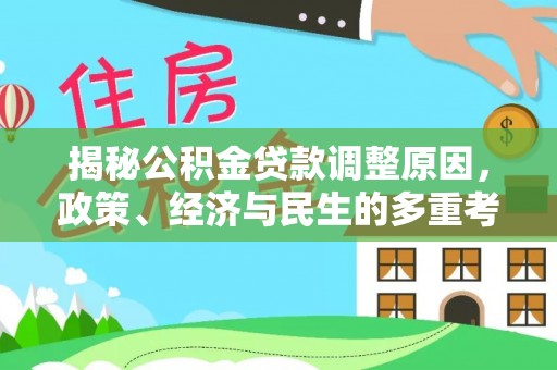 古塔揭秘公积金贷款调整原因，政策、经济与民生的多重考量