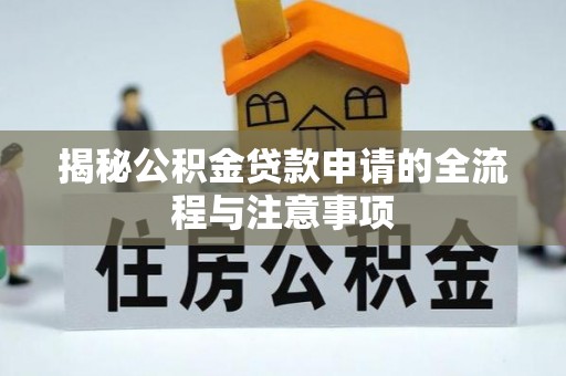古塔揭秘公积金贷款申请的全流程与注意事项