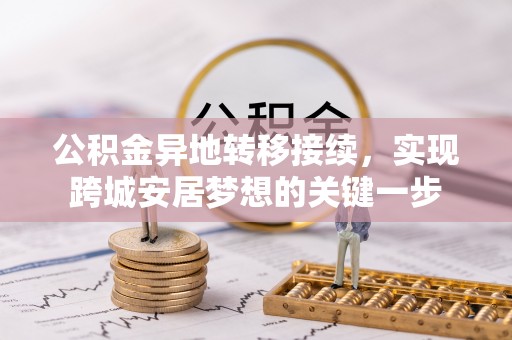 古塔公积金异地转移接续，实现跨城安居梦想的关键一步