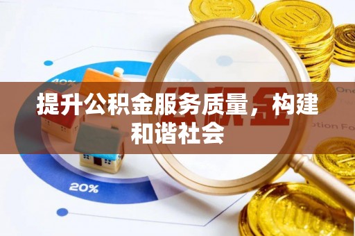 古塔提升公积金服务质量，构建和谐社会