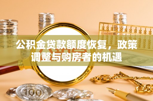 古塔公积金贷款额度恢复，政策调整与购房者的机遇