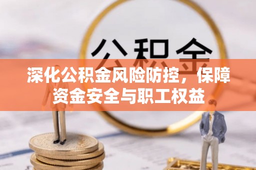 古塔深化公积金风险防控，保障资金安全与职工权益