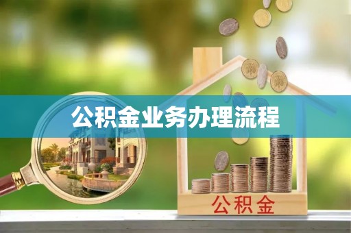 古塔公积金业务办理流程