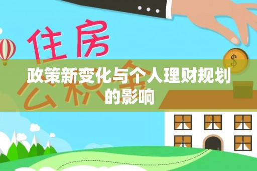 古塔政策新变化与个人理财规划的影响