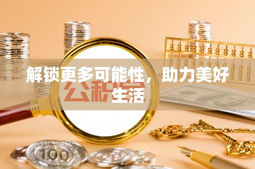 古塔解锁更多可能性，助力美好生活