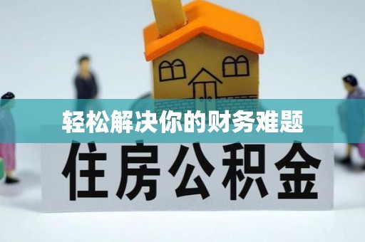 古塔轻松解决你的财务难题