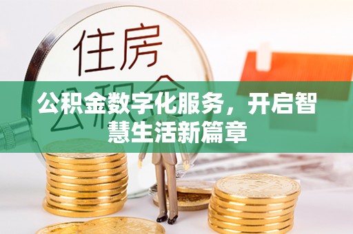古塔公积金数字化服务，开启智慧生活新篇章