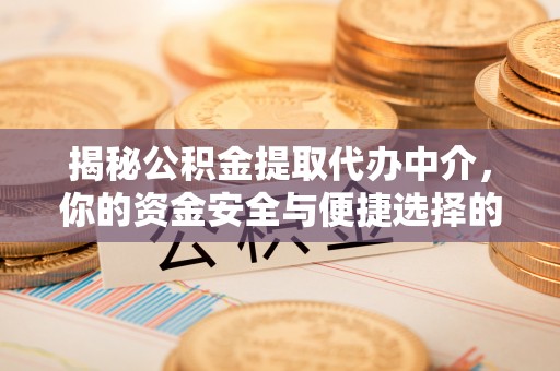 古塔揭秘公积金提取代办中介，你的资金安全与便捷选择的平衡点