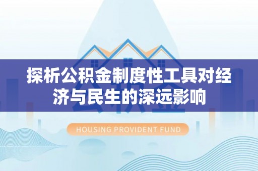古塔探析公积金制度性工具对经济与民生的深远影响