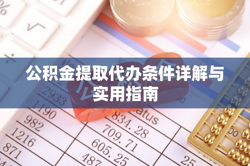 古塔公积金提取代办条件详解与实用指南