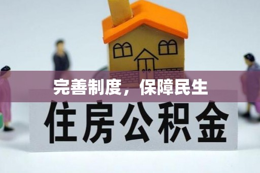 古塔完善制度，保障民生