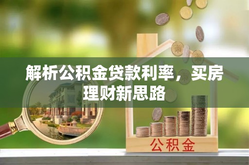 古塔解析公积金贷款利率，买房理财新思路
