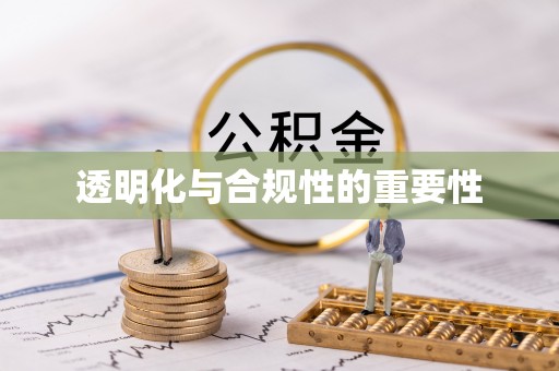 古塔透明化与合规性的重要性