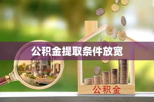古塔公积金提取条件放宽