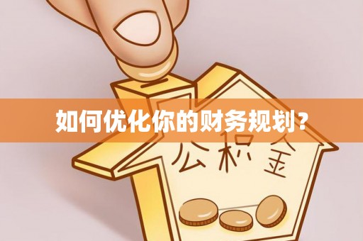 古塔如何优化你的财务规划？