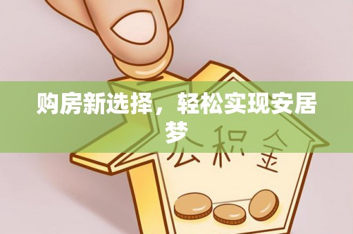 古塔购房新选择，轻松实现安居梦
