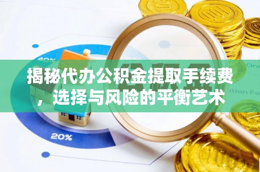 古塔揭秘代办公积金提取手续费，选择与风险的平衡艺术