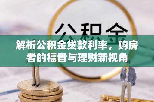 古塔解析公积金贷款利率，购房者的福音与理财新视角