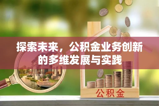 古塔探索未来，公积金业务创新的多维发展与实践