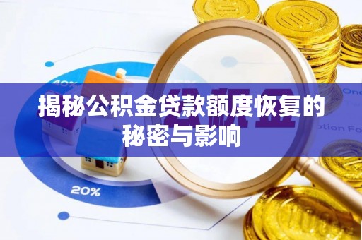 古塔揭秘公积金贷款额度恢复的秘密与影响