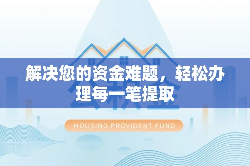 古塔解决您的资金难题，轻松办理每一笔提取