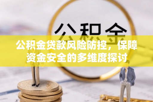 古塔公积金贷款风险防控，保障资金安全的多维度探讨