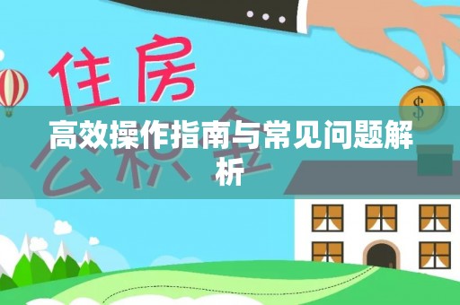 古塔高效操作指南与常见问题解析