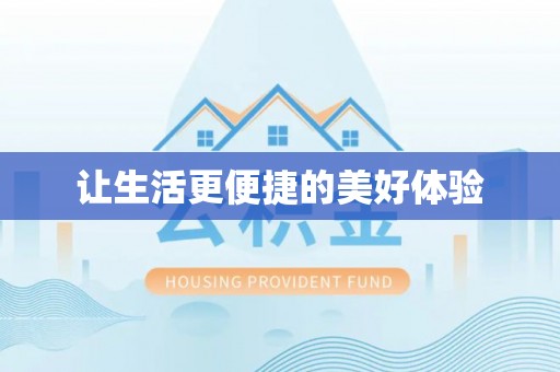 古塔让生活更便捷的美好体验