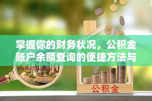 古塔掌握你的财务状况，公积金账户余额查询的便捷方法与重要性