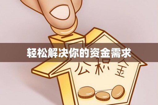 古塔轻松解决你的资金需求