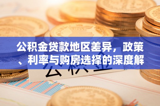 古塔公积金贷款地区差异，政策、利率与购房选择的深度解析