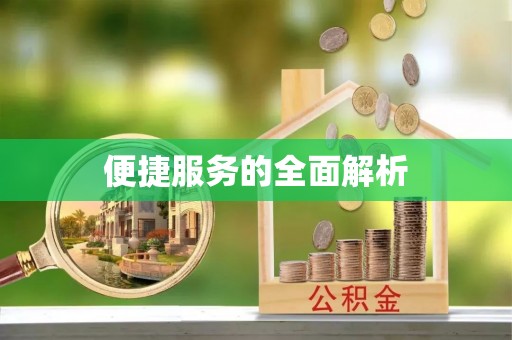 古塔便捷服务的全面解析