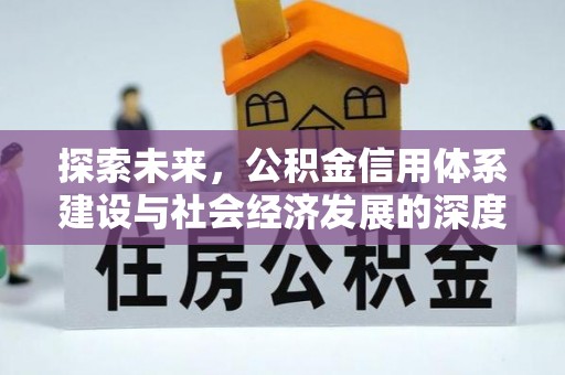古塔探索未来，公积金信用体系建设与社会经济发展的深度融合