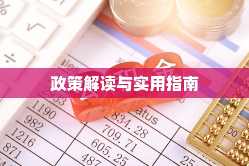 古塔政策解读与实用指南