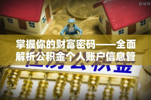 古塔掌握你的财富密码——全面解析公积金个人账户信息管理与优化