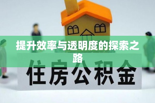 古塔提升效率与透明度的探索之路