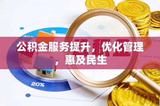 古塔公积金服务提升，优化管理，惠及民生