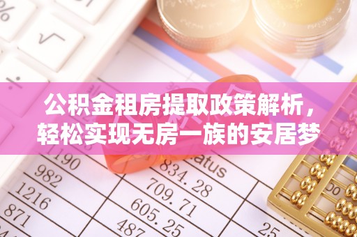 古塔公积金租房提取政策解析，轻松实现无房一族的安居梦想