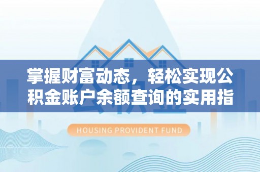 古塔掌握财富动态，轻松实现公积金账户余额查询的实用指南