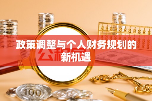 古塔政策调整与个人财务规划的新机遇