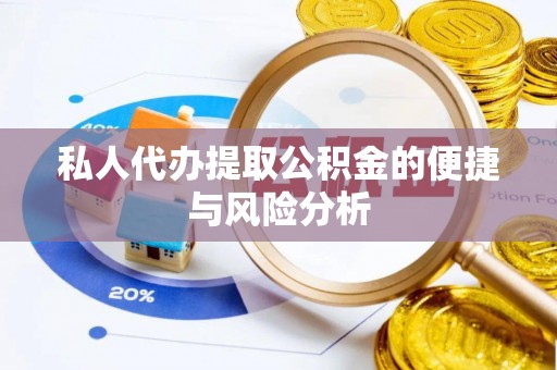 古塔私人代办提取公积金的便捷与风险分析
