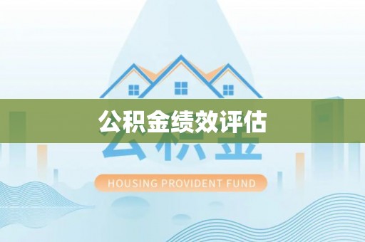 古塔公积金绩效评估