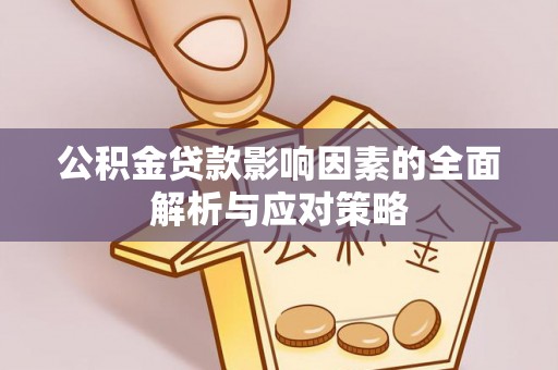 古塔公积金贷款影响因素的全面解析与应对策略