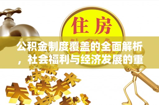 古塔公积金制度覆盖的全面解析，社会福利与经济发展的重要纽带