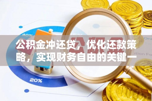 古塔公积金冲还贷，优化还款策略，实现财务自由的关键一步