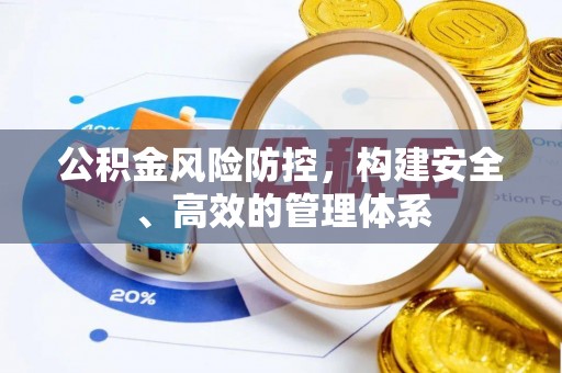古塔公积金风险防控，构建安全、高效的管理体系