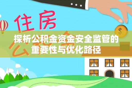 古塔探析公积金资金安全监管的重要性与优化路径